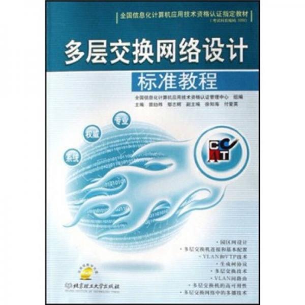 多層交換網(wǎng)絡(luò)設(shè)計(jì)標(biāo)準(zhǔn)教程