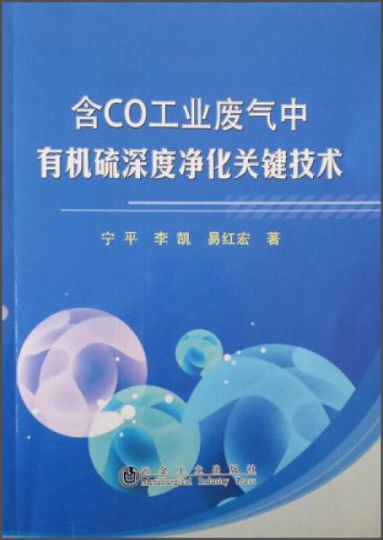 含Co工業(yè)廢氣中有機硫深度凈化關(guān)鍵技術(shù)