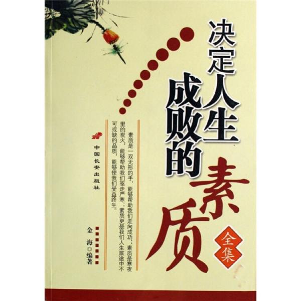 決定人生成敗的素質(zhì)全集
