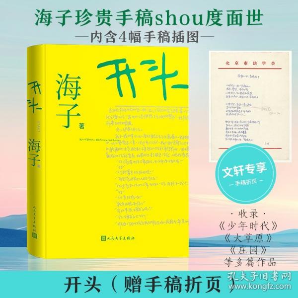 开头 海子首部小说问世