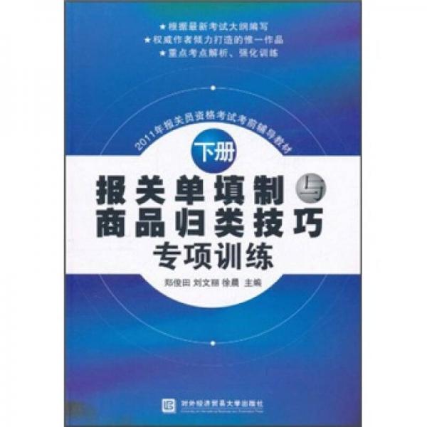 2011年报关员资格考试考前辅导教材：报关单填制与商品归类技巧专项训练（下册）