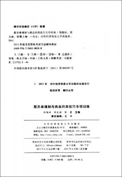 2011年报关员资格考试考前辅导教材：报关单填制与商品归类技巧专项训练（下册）