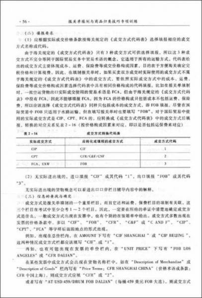 2011年报关员资格考试考前辅导教材：报关单填制与商品归类技巧专项训练（下册）