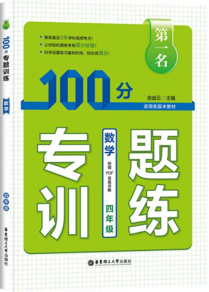 第一名·100分专题训练：数学（四年级 适用各版本教材）