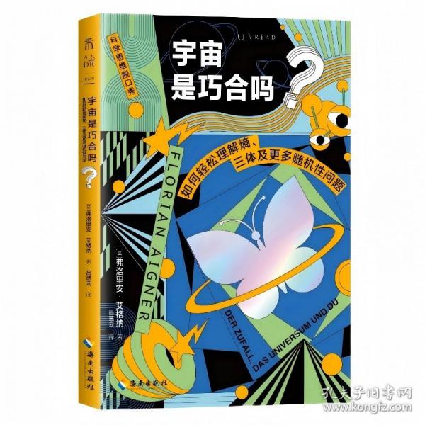 宇宙是巧合嗎？：如何輕松理解熵、三體及更多隨機(jī)性問(wèn)題