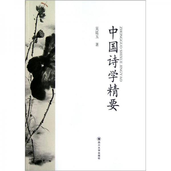 中國詩學(xué)精要
