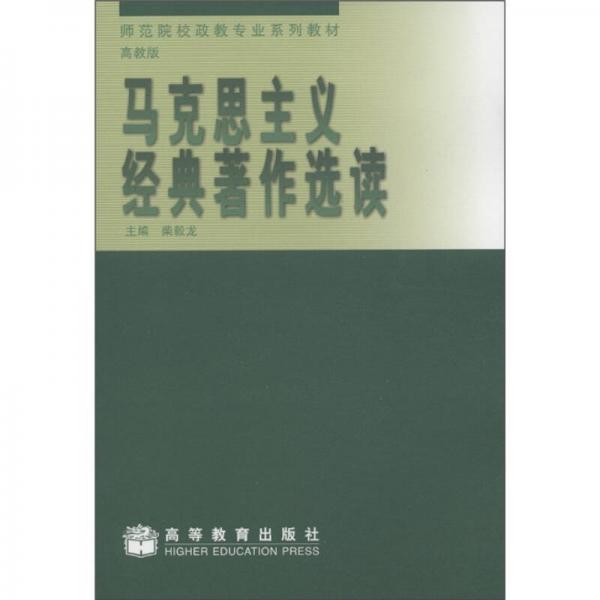 師范院校政教專業(yè)系列教材：馬克思主義經(jīng)典著作選讀（高教版）