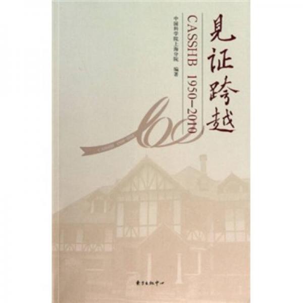 見(jiàn)證跨越（1950-2010）