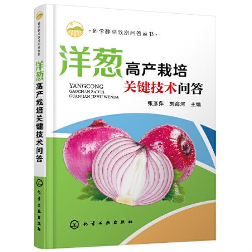 洋蔥高產(chǎn)栽培關(guān)鍵技術(shù)問(wèn)答