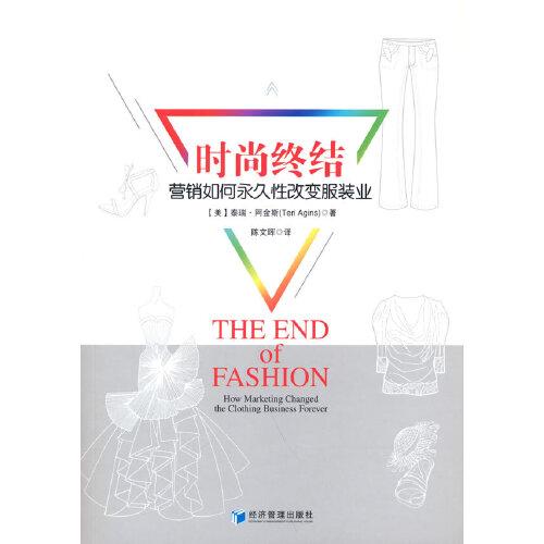 時(shí)尚終結(jié)：營(yíng)銷如何永久性改變服裝業(yè)