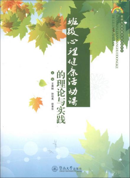 教師專業(yè)發(fā)展學(xué)校探索書系：班級心理健康活動課的理論與實踐