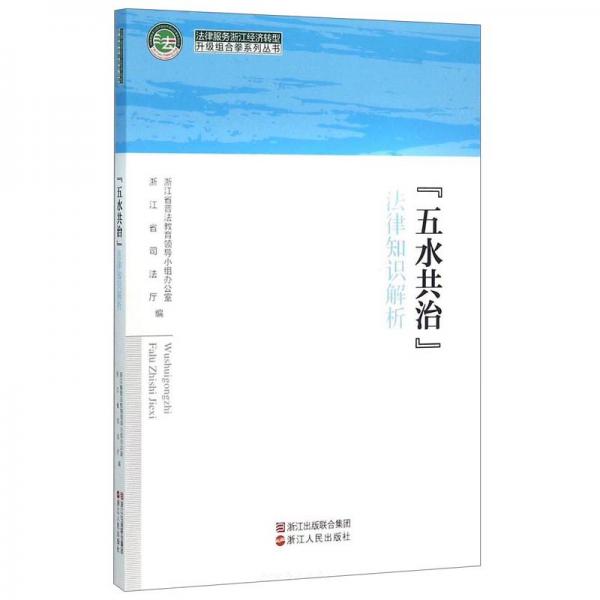 “五水共治”法律知識(shí)解析/法律服務(wù)浙江經(jīng)濟(jì)轉(zhuǎn)型升級(jí)組合拳系列叢書(shū)