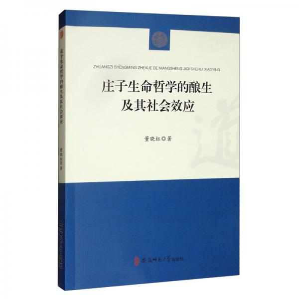 莊子生命哲學的釀生及其社會效應