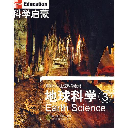 科学启蒙 地球科学 三