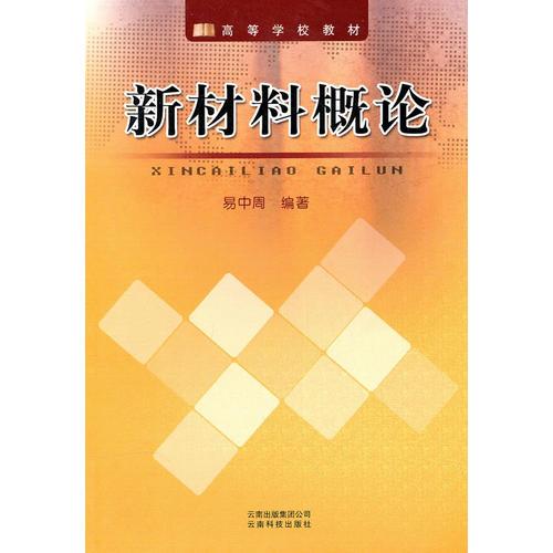 新材料概論