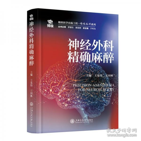 神經外科精確麻醉