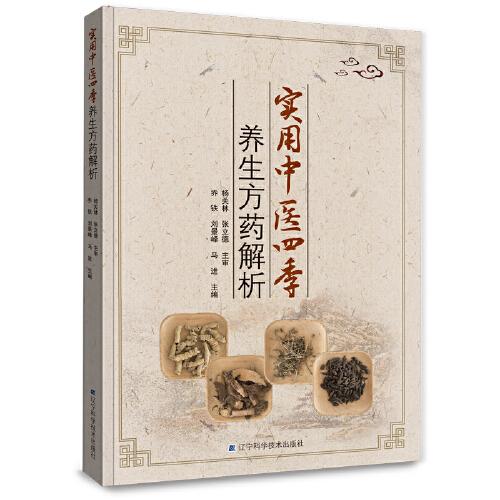 實用中醫(yī)四季養(yǎng)生方藥解析