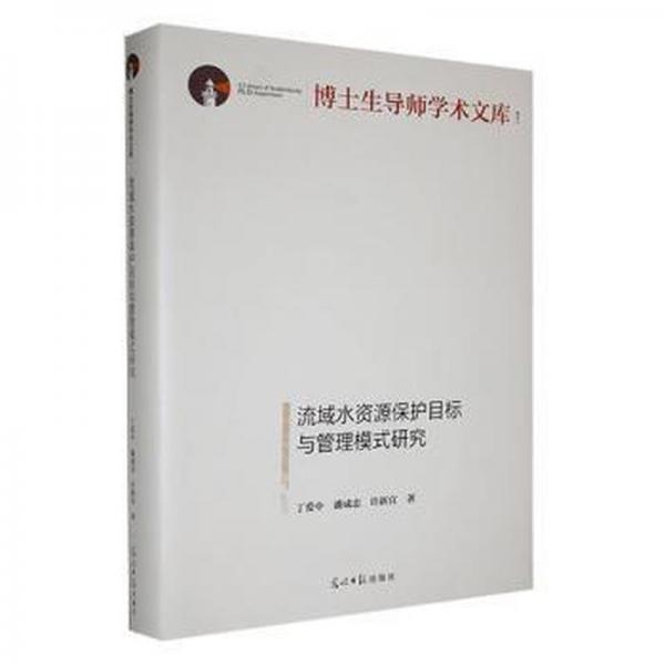 流域水資源保護(hù)目標(biāo)與管理模式研究(精)/博士生導(dǎo)師學(xué)術(shù)文庫(kù)