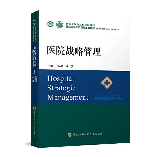 醫(yī)院戰(zhàn)略管理
