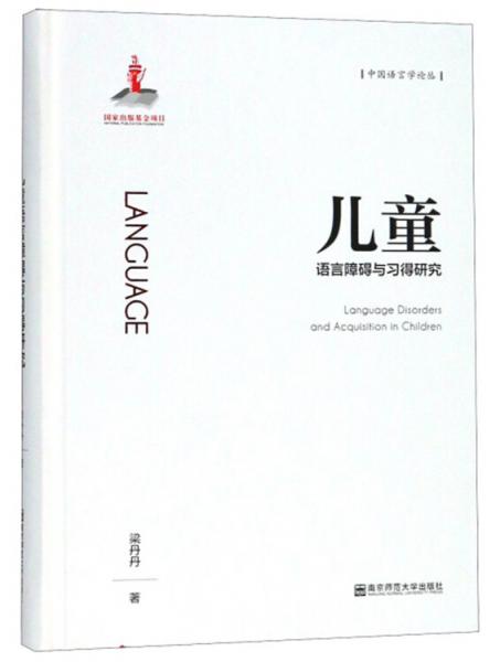 兒童語言障礙與習(xí)得研究