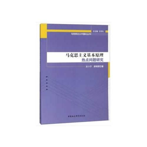 马克思主义基本原理热点问题研究