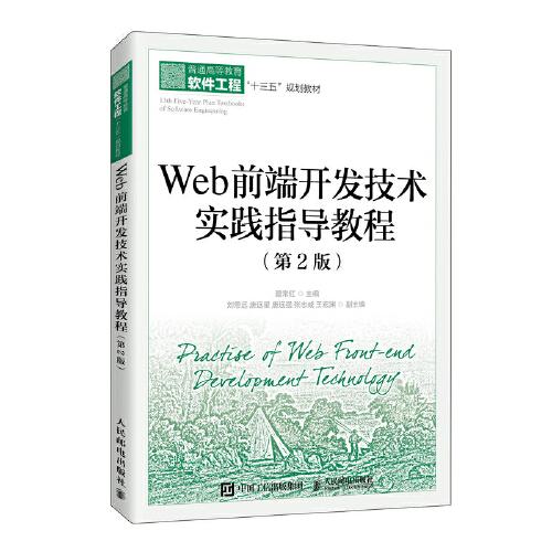 Web前端开发技术实践指导教程（第2版）