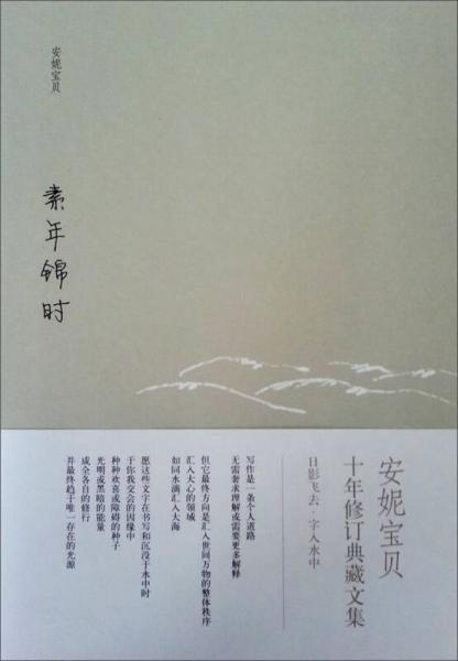 素年锦时：安妮宝贝十年修订典藏文集