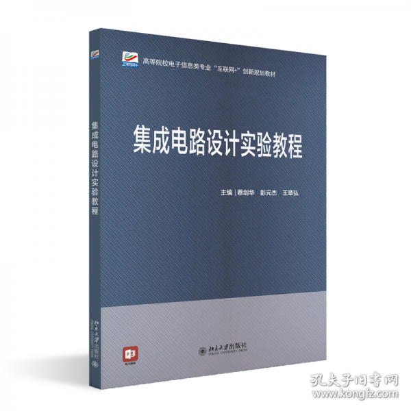 集成电路设计实验教程 蔡剑华