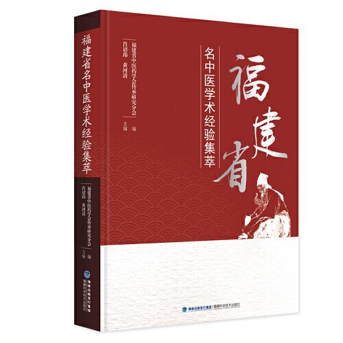 福建省名中醫(yī)學(xué)術(shù)經(jīng)驗(yàn)集萃