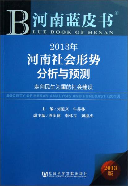 2013年河南社会形势分析与预测：走向民生为重的社会建设