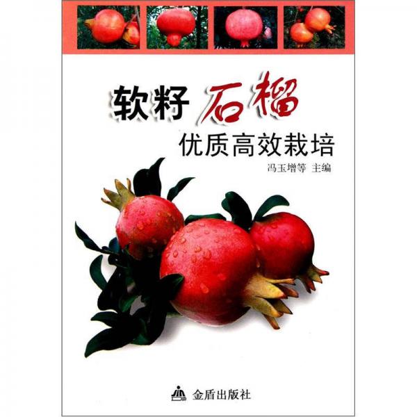 軟籽石榴優(yōu)質(zhì)高效栽培