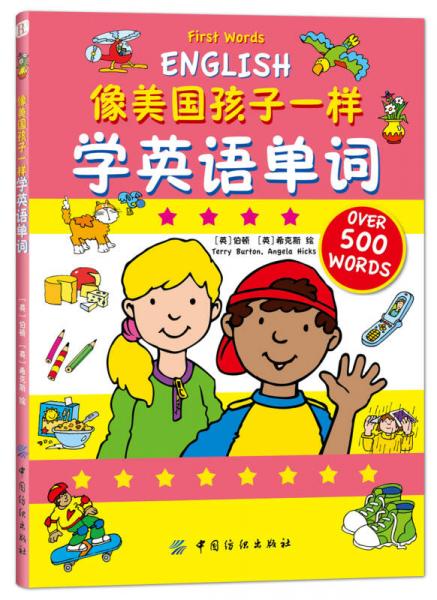 像美國孩子一樣學(xué)英語單詞