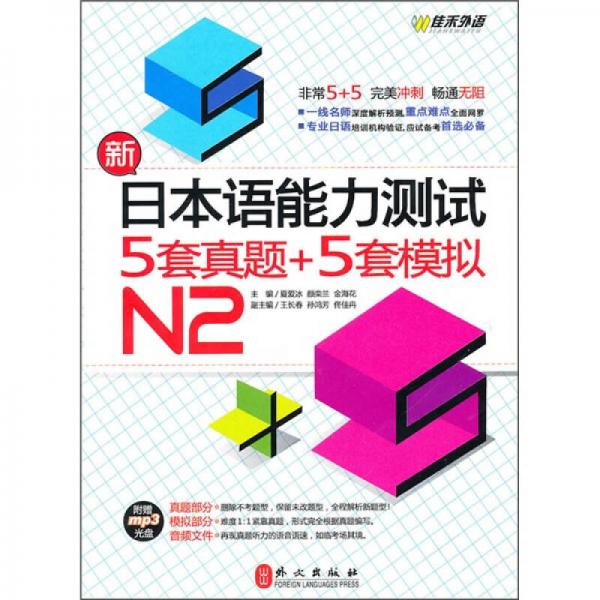 新日本語能力測試5套真題+5套模擬N2