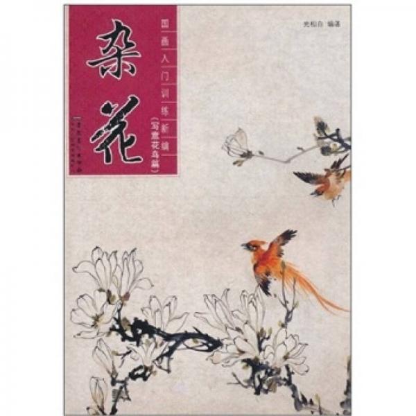 國畫入門訓(xùn)練新編：雜花（寫意花鳥篇）