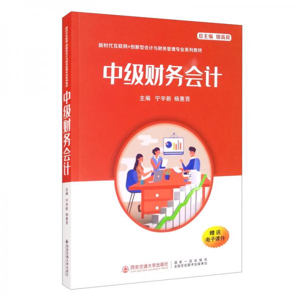 中級(jí)財(cái)務(wù)會(huì)計(jì)