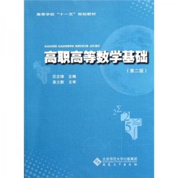 高職高等數(shù)學基礎（第2版）