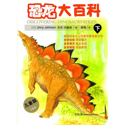 恐龍大百科(下)