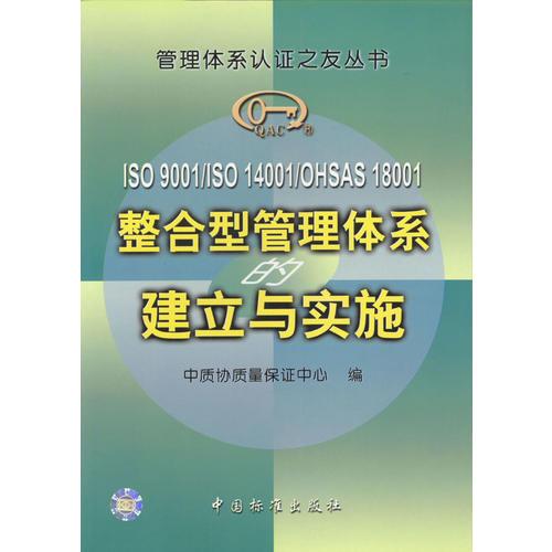 ISO 9001/ISO 14001/OHSAS 18001 整合型管