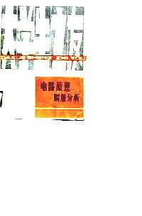 電路原理解題分析