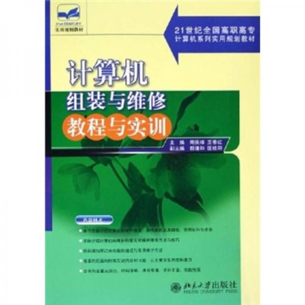 计算机组装与维修教程与实训/21世纪全国高职高专计算机系列实用规划教材