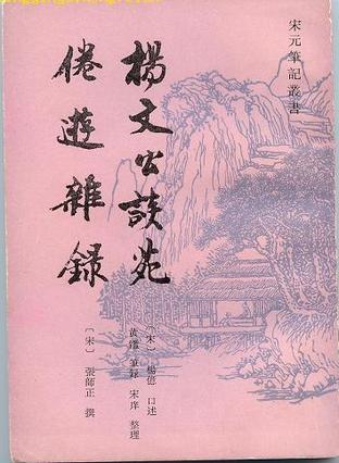 楊文公談苑·倦游雜錄