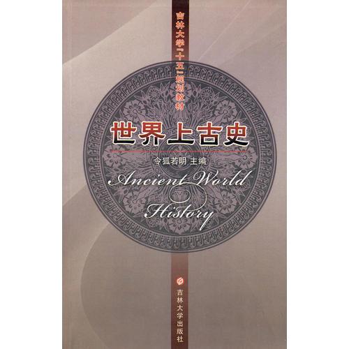 世界上古史
