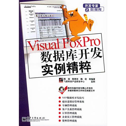 Visual FoxPro数据库开发实例精粹——开发专家之数据库