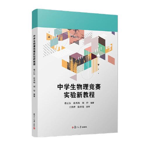 中學(xué)生物理競賽實驗新教程