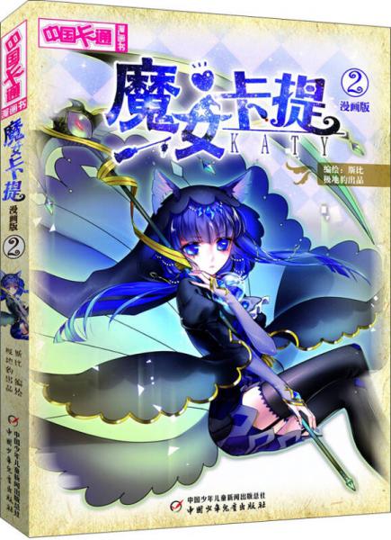 中国卡通漫画书：魔女卡提2（漫画版）