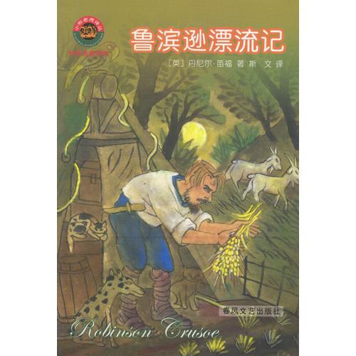魯濱遜漂流記