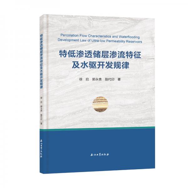 特低滲透儲層滲流特征及水驅(qū)開發(fā)規(guī)律