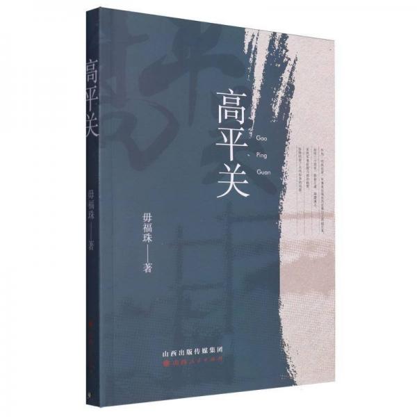 高平關(guān)