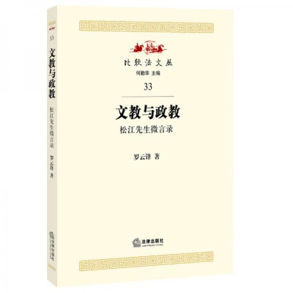 文教與政教：松江先生微言錄