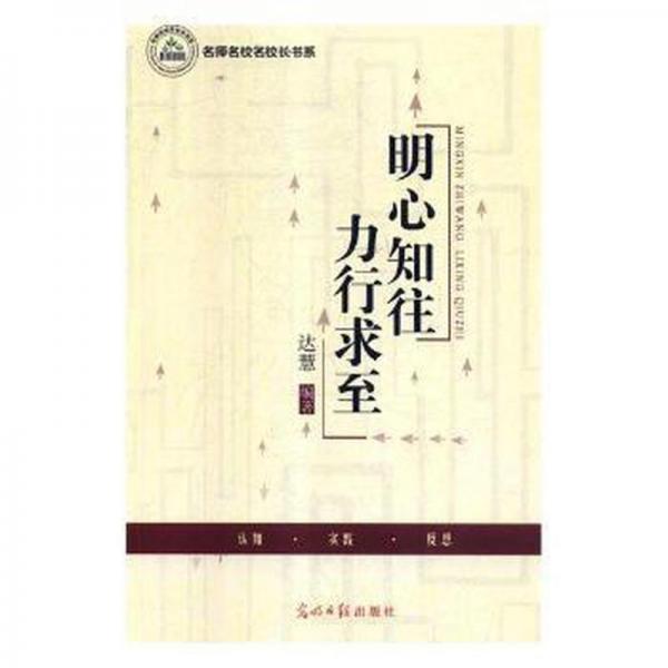明心知往 力行求至 素質(zhì)教育 達慧編著 新華正版